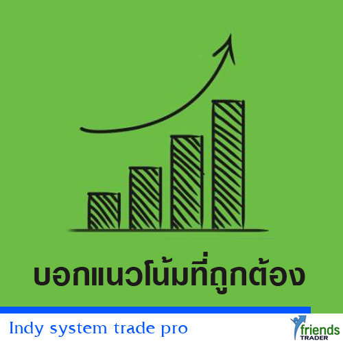 Indy system trade บอกแนวโน้มที่ถูกต้อง