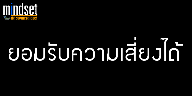 Mindset ของเทรดเดอร์ ยอมรับความเสี่ยงได้