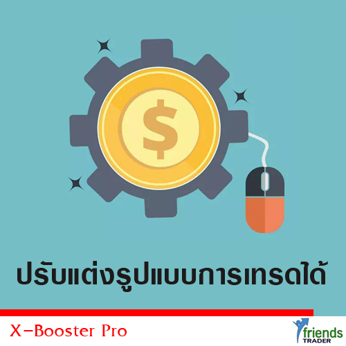 X-Booster Pro EA ปรับแต่งรูปแบบการเทรดได้