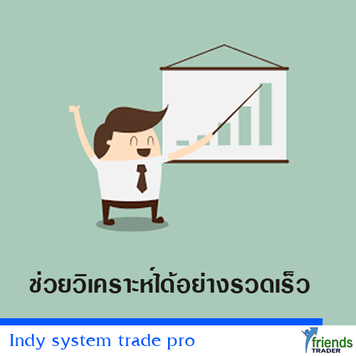 Indy system trade ช่วยวิเคราะห์ได้อย่างรวดเร็ว