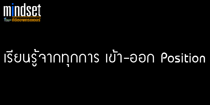 Mindset ของเทรดเดอร์ เรียนรู้ทุกการเข้าออก Position