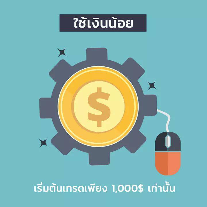 เริ่มต้นเทรดด้วยทุนเพียง 1,000USD. เท่านั้น ประมาณ 33,000 บาท 