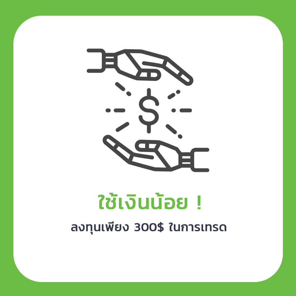 ใช้เงินในการลงทุนน้อยมาก เพียง 300USD. ประมาณ 9,900 บาท