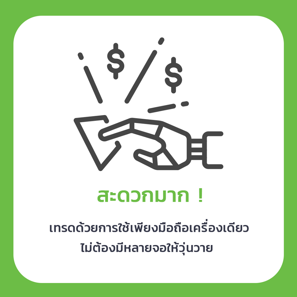 เทรดด้วยการใช้มือถือเพียงเครื่องเดียว ไม่ต้องมีหลายจอ ไม่ต้องติดตั้งระบบให้วุ่นวาย