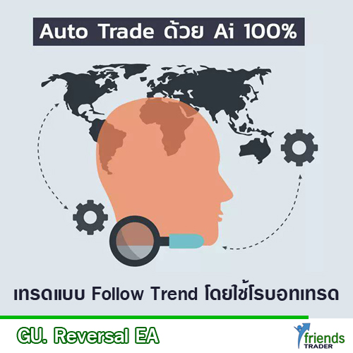 GU Revesal เทรดด้วย AI 100%