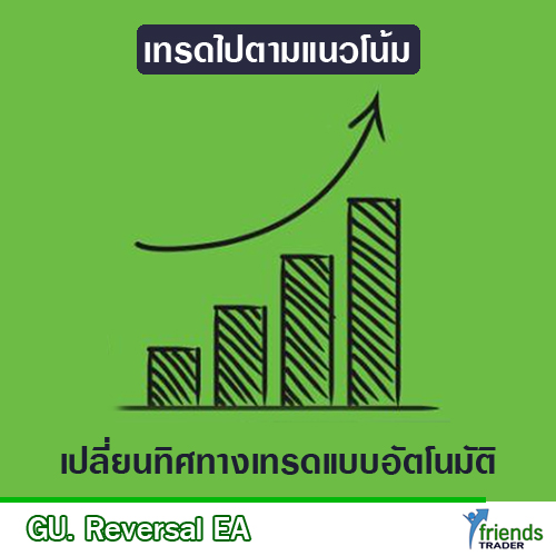 GU Revesal เทรดไปตามแนวโน้ม