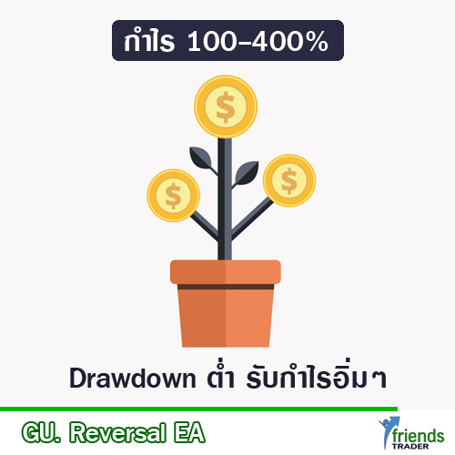GU Revesal Drawdown ต่ำ