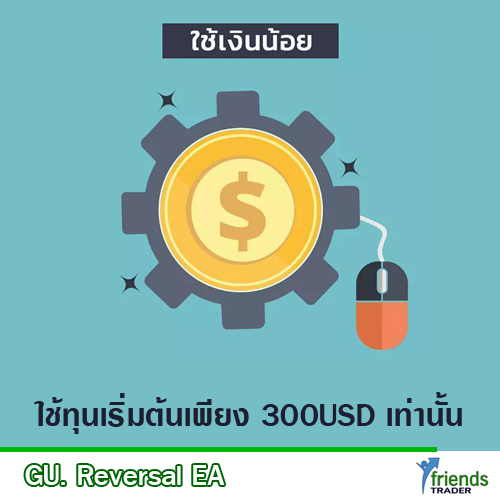 GU Revesal ใช้ทุนต่ำ