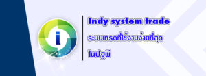 Indy system trade ระบบเทรดที่ใช้งานง่ายที่สุดในปฐพี