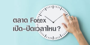 ตลาด Forex เปิด-ปิดเวลาไหน ?