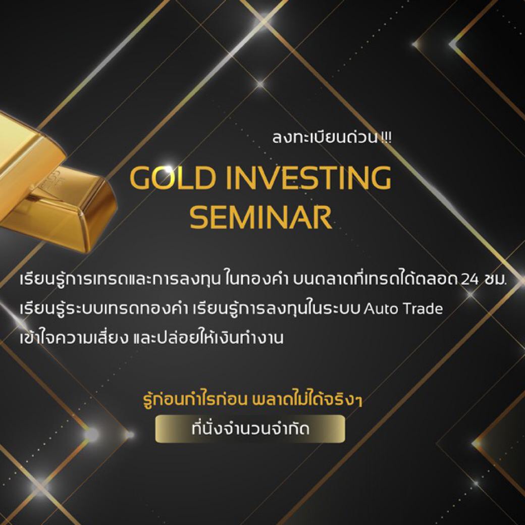 สัมนาเทรดทอง