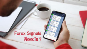 Forex Signals คืออะไร ?
