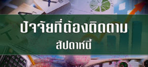 ปัจจัยที่ต้องติดตามสัปดาห์นี้