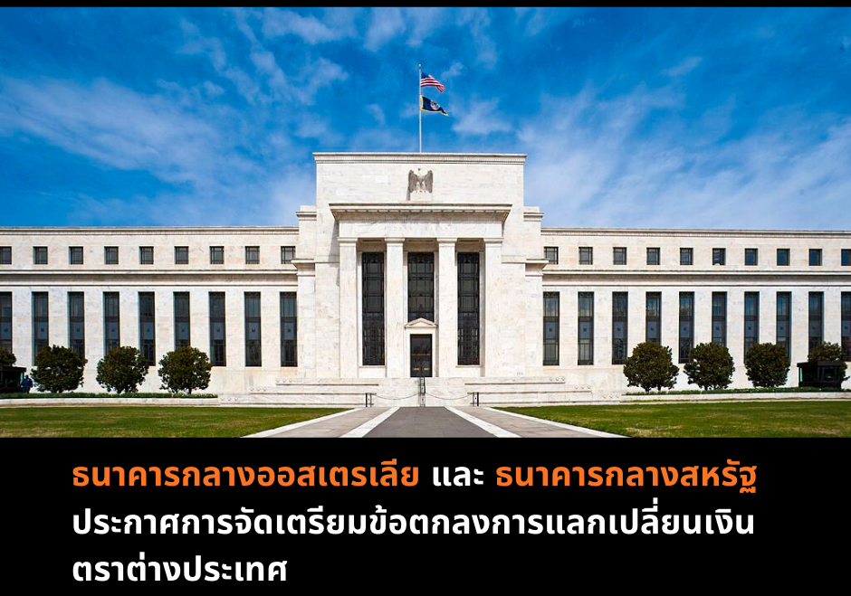 ธนาคารกลางออสเตรเลียและธนาคารกลางสหรัฐประกาศการจัดเตรียมข้อตกลงการแลกเปลี่ยนเงินตราต่างประเทศ