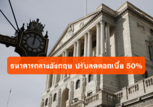 ธนาคารกลางอังกฤษปรับลดอัตราดอกเบี้ย 50% สู้ COVID-19