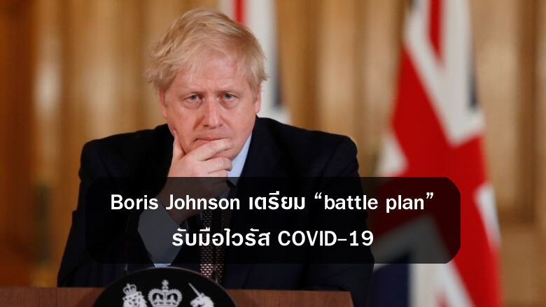 Boris Johnson เตรียม “battle plan” รับมือไวรัส โควิด-19