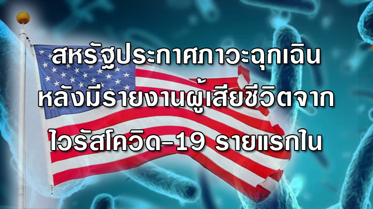 ผู้ว่าการรัฐวอชิงตัน ประกาศภาวะฉุกเฉิน หลังมีรายงานผู้เสียชีวิตจากไวรัสโคโรนาสายพันธุ์ใหม่ (โควิด-19) รายแรกในสหรัฐ
