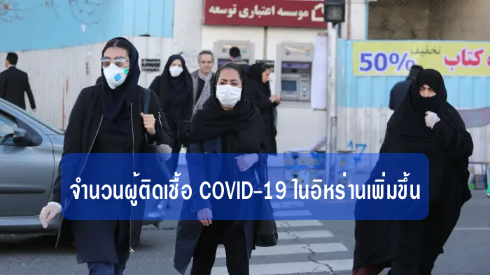 coronavirus ของอิหร่านมีจำนวน 6,566 ราย