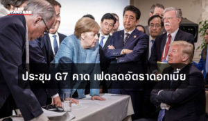 ประชุม G7 คาด เฟดลดอัตราดอกเบี้ย