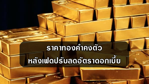 ราคาทองคำคงตัวหลังเฟดปรับลดอัตราดอกเบี้ย