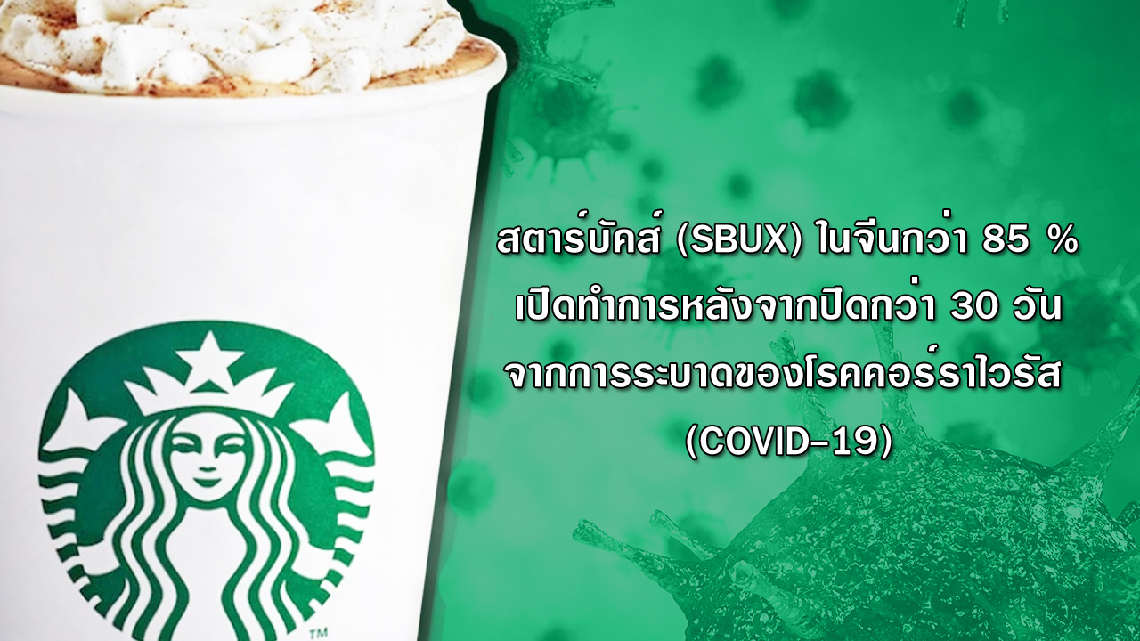 สตาร์บัคส์ (SBUX) กล่าวในวันพฤหัสบดีว่าร้านค้าของจีน 85 เปอร์เซ็นต์เปิดทำการหลังจากปิดมากกว่าครึ่งในบรรดาการระบาดของโรคคอร์ราไวรัส (COVID-19)