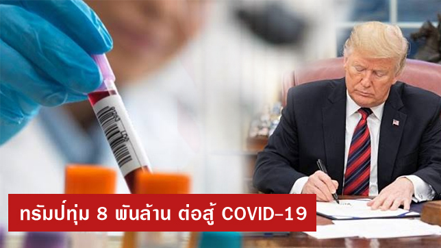 Trump Signs $8 Billion COVID-19 Legislation