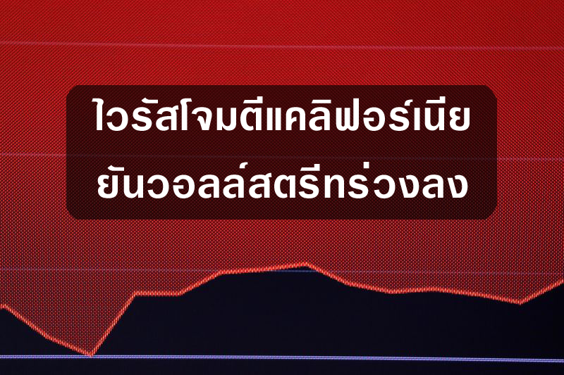 ไวรัสโจมตีแคลิฟอร์เนีย ยันวอลล์สตรีทร่วงลง