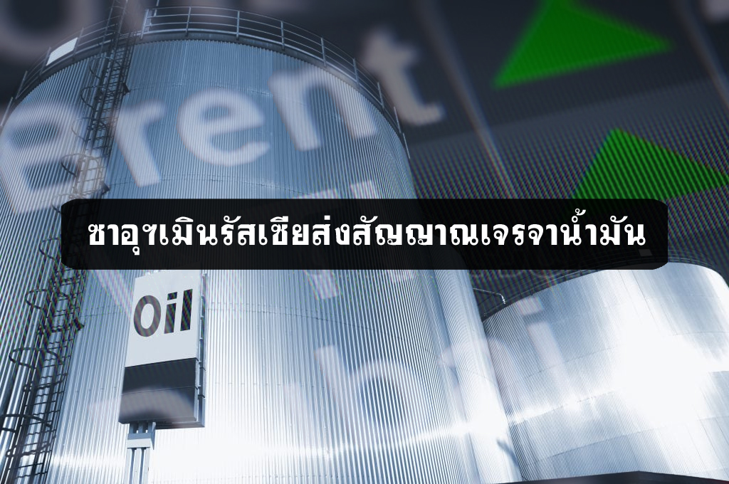 ซาอุฯเมินรัสเซียส่งสัญญาณเจรจาน้ำมัน