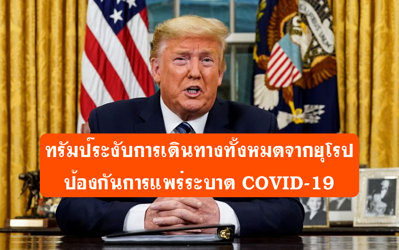ทรัมป์ระงับการเดินทางทั้งหมดจากยุโรปไปยังสหรัฐอเมริกาเพื่อต่อสู้กับ coronavirus