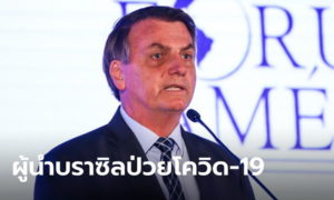 ประธานาธิบดีบราซิลติดเชื้อโควิด-19