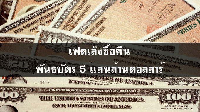 เฟดเล็งซื้อคืนพันธบัตร 5 แสนล้านดอลลาร์