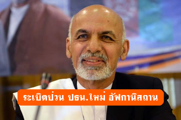 ระเบิดป่วน ปธน.ใหม่ อัฟกานิสถาน