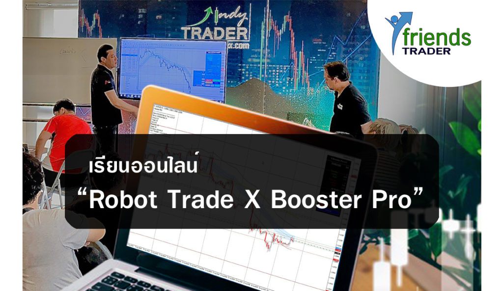 ❇️ คลาสรียนสด การควบคุมสั่งการ “Robot Trade X Booster Pro ”